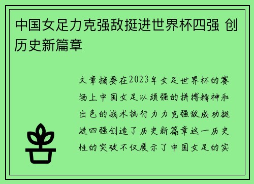 中国女足力克强敌挺进世界杯四强 创历史新篇章