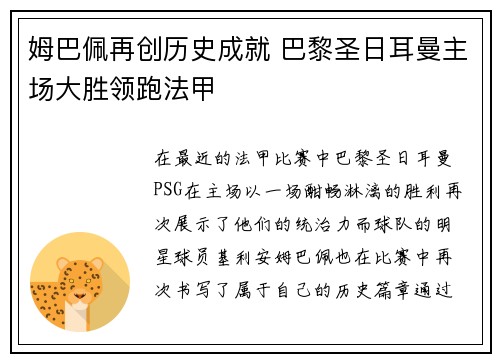 姆巴佩再创历史成就 巴黎圣日耳曼主场大胜领跑法甲