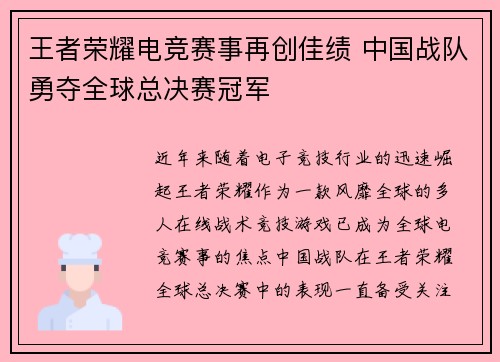 王者荣耀电竞赛事再创佳绩 中国战队勇夺全球总决赛冠军