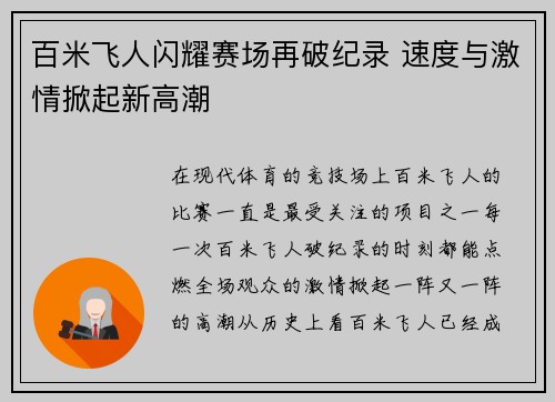 百米飞人闪耀赛场再破纪录 速度与激情掀起新高潮