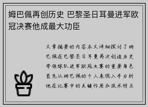 姆巴佩再创历史 巴黎圣日耳曼进军欧冠决赛他成最大功臣
