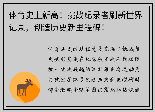 体育史上新高!挑战纪录者刷新世界记录,创造历史新里程碑!