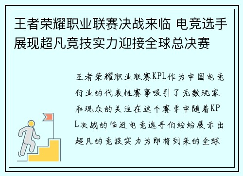 王者荣耀职业联赛决战来临 电竞选手展现超凡竞技实力迎接全球总决赛
