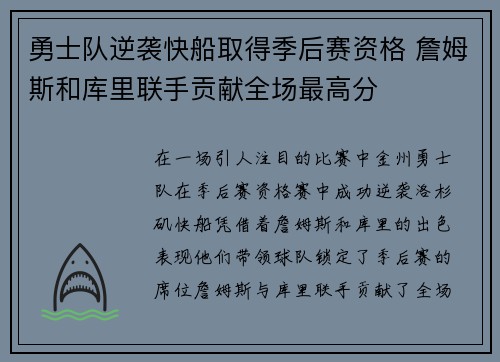勇士队逆袭快船取得季后赛资格 詹姆斯和库里联手贡献全场最高分