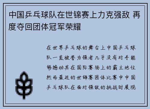 中国乒乓球队在世锦赛上力克强敌 再度夺回团体冠军荣耀