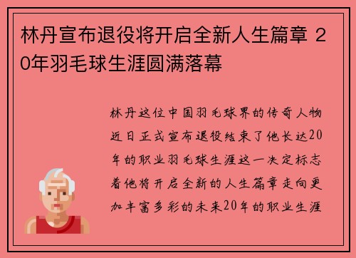 林丹宣布退役将开启全新人生篇章 20年羽毛球生涯圆满落幕