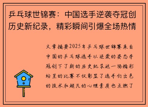 乒乓球世锦赛：中国选手逆袭夺冠创历史新纪录，精彩瞬间引爆全场热情