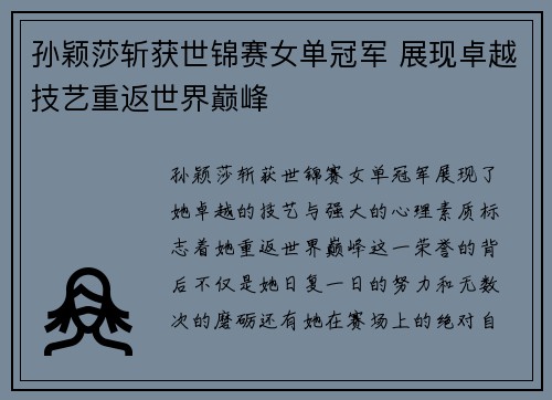 孙颖莎斩获世锦赛女单冠军 展现卓越技艺重返世界巅峰