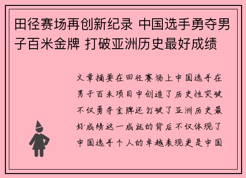 田径赛场再创新纪录 中国选手勇夺男子百米金牌 打破亚洲历史最好成绩