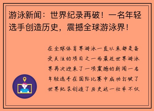 游泳新闻：世界纪录再破！一名年轻选手创造历史，震撼全球游泳界！