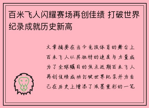 百米飞人闪耀赛场再创佳绩 打破世界纪录成就历史新高