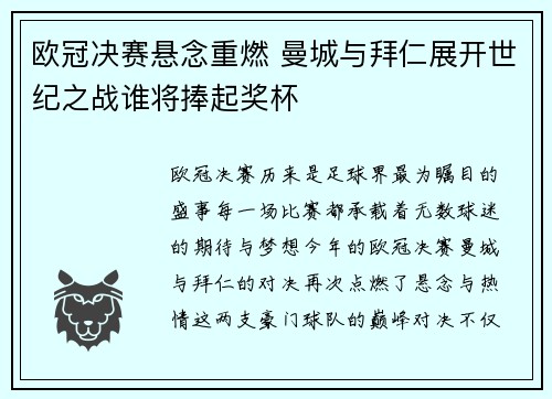 欧冠决赛悬念重燃 曼城与拜仁展开世纪之战谁将捧起奖杯