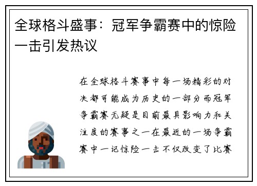 全球格斗盛事：冠军争霸赛中的惊险一击引发热议