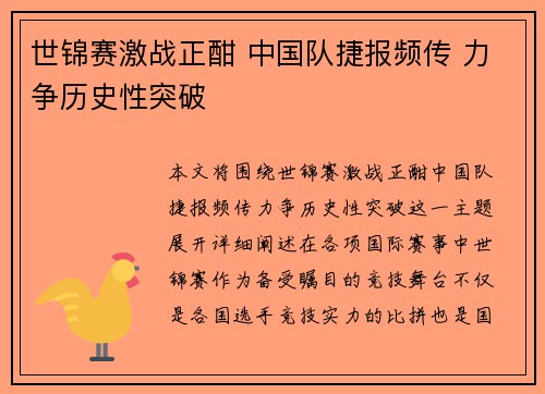 世锦赛激战正酣 中国队捷报频传 力争历史性突破