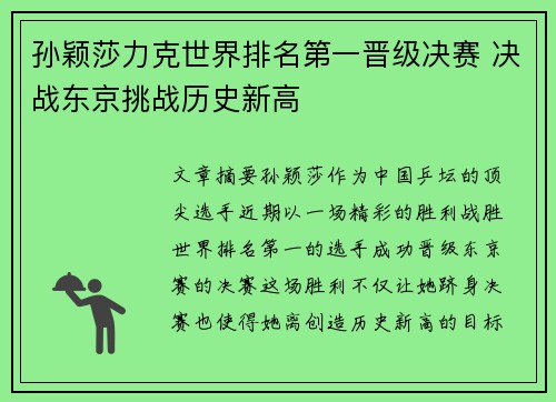 孙颖莎力克世界排名第一晋级决赛 决战东京挑战历史新高