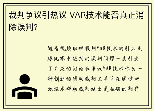 裁判争议引热议 VAR技术能否真正消除误判？