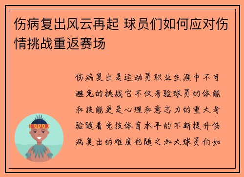 伤病复出风云再起 球员们如何应对伤情挑战重返赛场