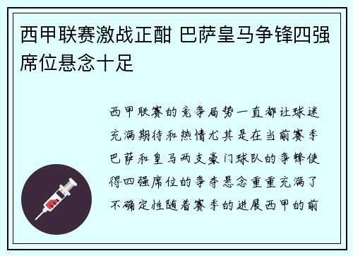 西甲联赛激战正酣 巴萨皇马争锋四强席位悬念十足