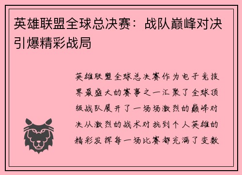 英雄联盟全球总决赛：战队巅峰对决引爆精彩战局