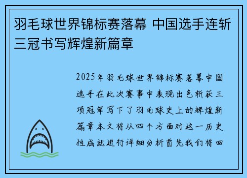 羽毛球世界锦标赛落幕 中国选手连斩三冠书写辉煌新篇章