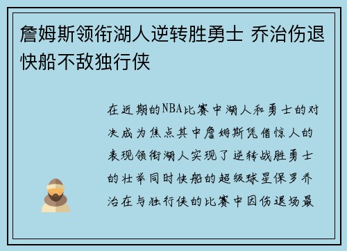 詹姆斯领衔湖人逆转胜勇士 乔治伤退快船不敌独行侠