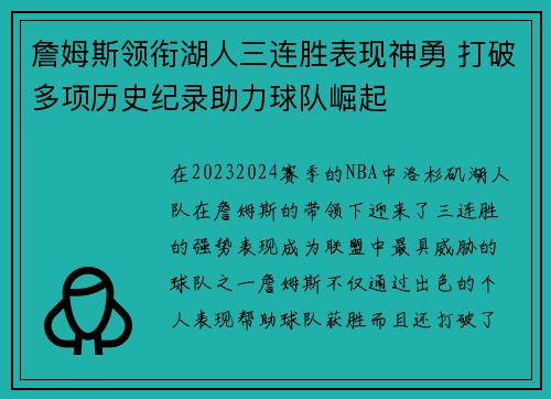 詹姆斯领衔湖人三连胜表现神勇 打破多项历史纪录助力球队崛起