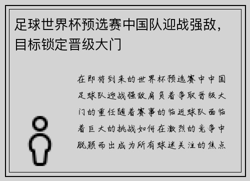 足球世界杯预选赛中国队迎战强敌，目标锁定晋级大门