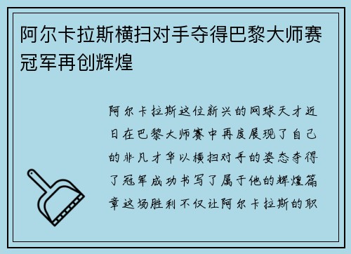 阿尔卡拉斯横扫对手夺得巴黎大师赛冠军再创辉煌