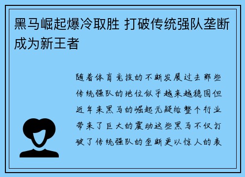 黑马崛起爆冷取胜 打破传统强队垄断成为新王者