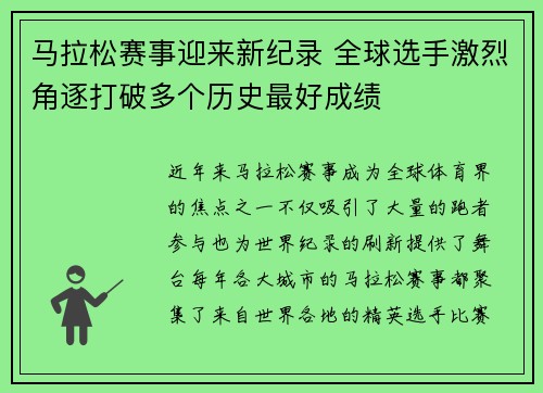 马拉松赛事迎来新纪录 全球选手激烈角逐打破多个历史最好成绩