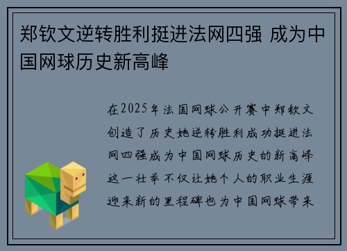 郑钦文逆转胜利挺进法网四强 成为中国网球历史新高峰