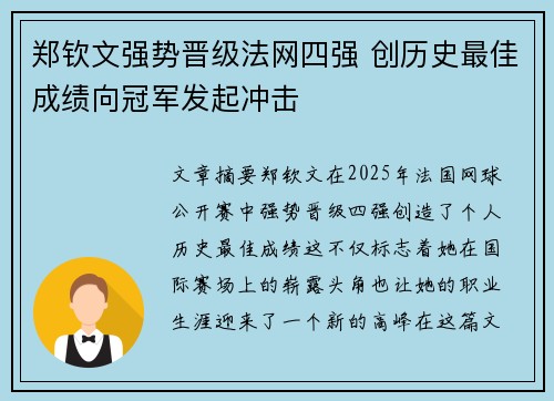 郑钦文强势晋级法网四强 创历史最佳成绩向冠军发起冲击