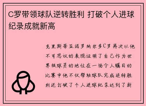 C罗带领球队逆转胜利 打破个人进球纪录成就新高