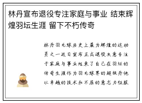林丹宣布退役专注家庭与事业 结束辉煌羽坛生涯 留下不朽传奇