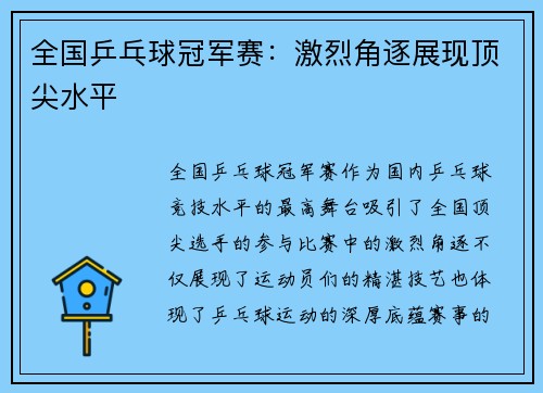 全国乒乓球冠军赛：激烈角逐展现顶尖水平