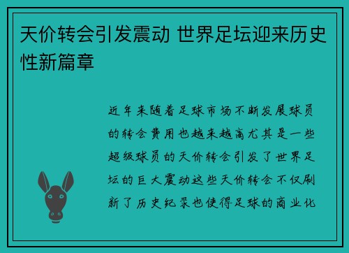 天价转会引发震动 世界足坛迎来历史性新篇章