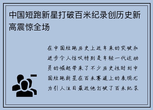 中国短跑新星打破百米纪录创历史新高震惊全场
