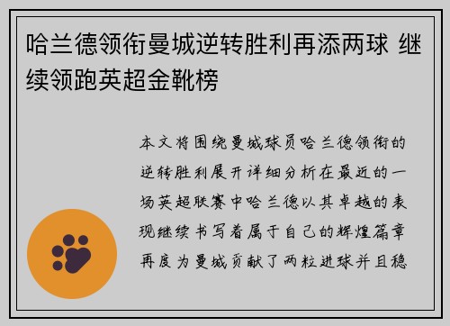 哈兰德领衔曼城逆转胜利再添两球 继续领跑英超金靴榜