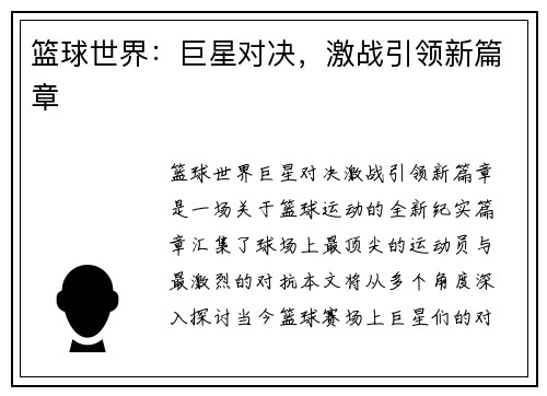 篮球世界：巨星对决，激战引领新篇章