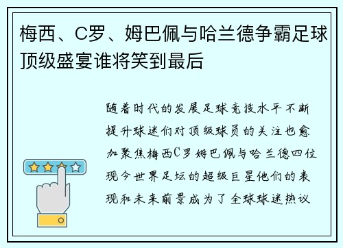 梅西、C罗、姆巴佩与哈兰德争霸足球顶级盛宴谁将笑到最后