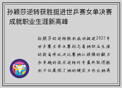 孙颖莎逆转获胜挺进世乒赛女单决赛 成就职业生涯新高峰
