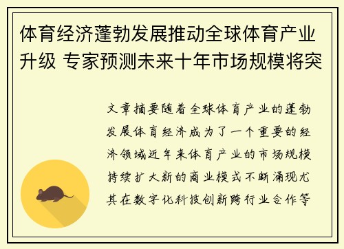 体育经济蓬勃发展推动全球体育产业升级 专家预测未来十年市场规模将突破万亿