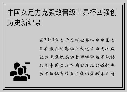 中国女足力克强敌晋级世界杯四强创历史新纪录