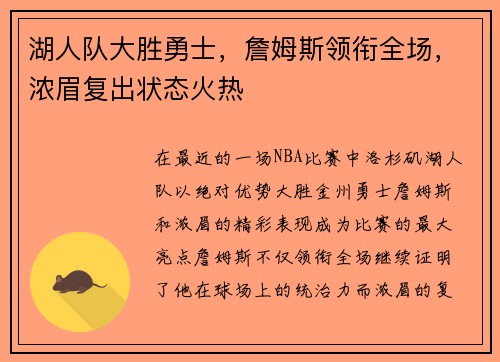 湖人队大胜勇士，詹姆斯领衔全场，浓眉复出状态火热