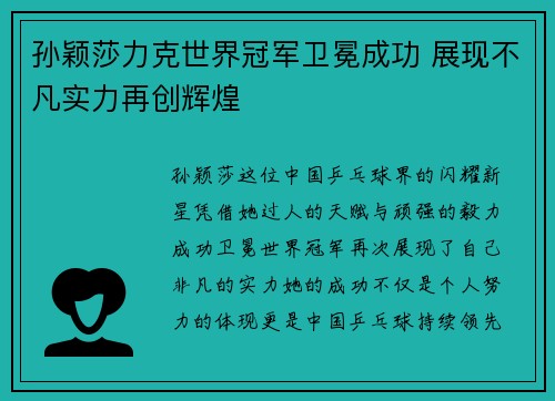 孙颖莎力克世界冠军卫冕成功 展现不凡实力再创辉煌
