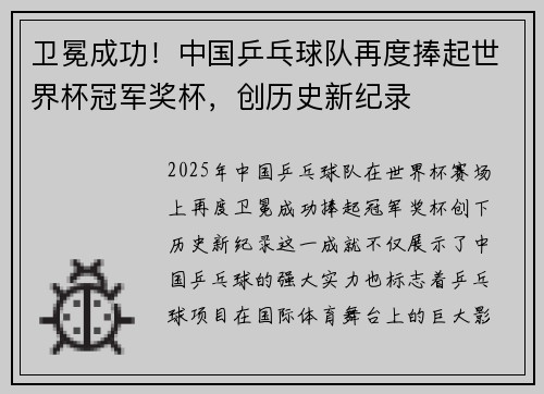 卫冕成功！中国乒乓球队再度捧起世界杯冠军奖杯，创历史新纪录