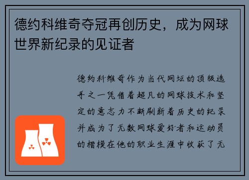德约科维奇夺冠再创历史，成为网球世界新纪录的见证者