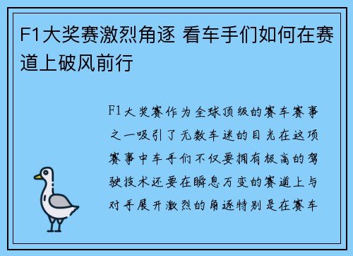F1大奖赛激烈角逐 看车手们如何在赛道上破风前行