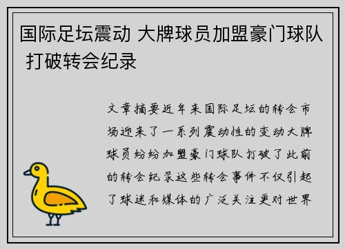国际足坛震动 大牌球员加盟豪门球队 打破转会纪录