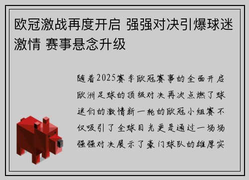欧冠激战再度开启 强强对决引爆球迷激情 赛事悬念升级